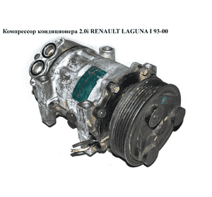 Компрессор кондиционера 1.8i 2.0i RENAULT LAGUNA I  93-00 (РЕНО ЛАГУНА) (7700859676D, 7700859676) Компрессор кондиционера 1.8i 2.0i RENAULT LAGUNA I  93-00 (РЕНО ЛАГУНА) (7700859676D, 7700859676)