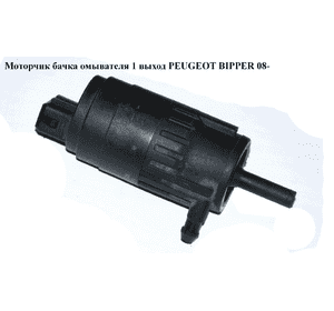 Моторчик бачка омывателя  1 выход PEUGEOT BIPPER 08-(ПЕЖО БИППЕР) (71744224) Моторчик бачка омывателя  1 выход PEUGEOT BIPPER 08-(ПЕЖО БИППЕР) (71744224)