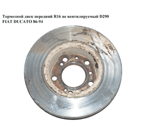 Тормозной диск передний  R16 не вент. D290 FIAT DUCATO 86-94 (ФИАТ ДУКАТО) Тормозной диск передний  R16 не вент. D290 FIAT DUCATO 86-94 (ФИАТ ДУКАТО)