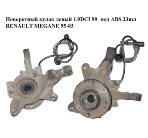 Поворотный кулак левый 1.9DCI 99- под ABS 23шл RENAULT MEGANE 95-03 (РЕНО МЕГАН) (8200171673, 402027463R, Поворотный кулак левый 1.9DCI 99- под ABS 23шл RENAULT MEGANE 95-03 (РЕНО МЕГАН) (8200171673, 402027463R,