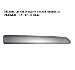 Молдинг двери передней правой  крашеный h12.5 PEUGEOT PARTNER 08-18 (ПЕЖО ПАРТНЕР) (9681645377, 96834308) Молдинг двери передней правой  крашеный h12.5 PEUGEOT PARTNER 08-18 (ПЕЖО ПАРТНЕР) (9681645377, 96834308)