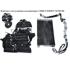 Комплект для установки кондиционера 1.3HDI  CITROEN NEMO 08- (СИТРОЕН НЕМО) Комплект для установки кондиционера 1.3HDI  CITROEN NEMO 08- (СИТРОЕН НЕМО)