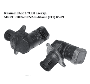 Клапан ЕGR 2.7CDI электр. MERCEDES-BENZ E-Klasse (211) 03-09 (МЕРСЕДЕС БЕНЦ 211) (00005320A9) Клапан ЕGR 2.7CDI электр. MERCEDES-BENZ E-Klasse (211) 03-09 (МЕРСЕДЕС БЕНЦ 211) (00005320A9)