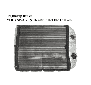 Радиатор печки   VOLKSWAGEN TRANSPORTER T5 03-09 (ФОЛЬКСВАГЕН  ТРАНСПОРТЕР Т5) (7H1819121, 52495273) Радиатор печки   VOLKSWAGEN TRANSPORTER T5 03-09 (ФОЛЬКСВАГЕН  ТРАНСПОРТЕР Т5) (7H1819121, 52495273)