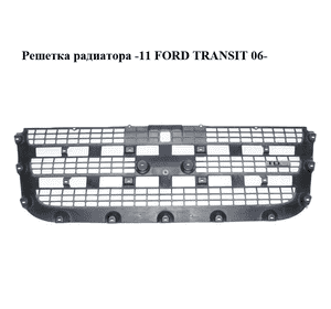 Решетка радиатора  -11 FORD TRANSIT 06- (ФОРД ТРАНЗИТ) (6C11-8200-A, 6C118200ABYYGY, 1437328, 6C118200A, Решетка радиатора  -11 FORD TRANSIT 06- (ФОРД ТРАНЗИТ) (6C11-8200-A, 6C118200ABYYGY, 1437328, 6C118200A,