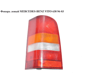 Фонарь левый   MERCEDES-BENZ VITO 638 96-03 (МЕРСЕДЕС ВИТО 638) (A6388201264, 6388201264) Фонарь левый   MERCEDES-BENZ VITO 638 96-03 (МЕРСЕДЕС ВИТО 638) (A6388201264, 6388201264)
