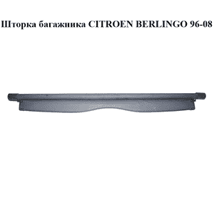 Шторка багажника   CITROEN BERLINGO 96-08 (СИТРОЕН БЕРЛИНГО) (9619218380, 8794NF) Шторка багажника   CITROEN BERLINGO 96-08 (СИТРОЕН БЕРЛИНГО) (9619218380, 8794NF)