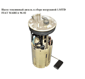 Насос топливный дизель в сборе погружной 1.9JTD  FIAT MAREA 96-02 (ФИАТ МАРЕА) (0580303002) Насос топливный дизель в сборе погружной 1.9JTD  FIAT MAREA 96-02 (ФИАТ МАРЕА) (0580303002)