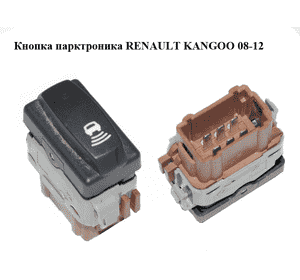 Кнопка парктроника   RENAULT KANGOO 08-12 (РЕНО КАНГО) (8200214903) Кнопка парктроника   RENAULT KANGOO 08-12 (РЕНО КАНГО) (8200214903)