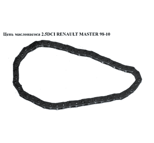 Цепь маслонасоса 2.5DCI  RENAULT MASTER  98-10 (РЕНО МАСТЕР) (7701472703) Цепь маслонасоса 2.5DCI  RENAULT MASTER  98-10 (РЕНО МАСТЕР) (7701472703)