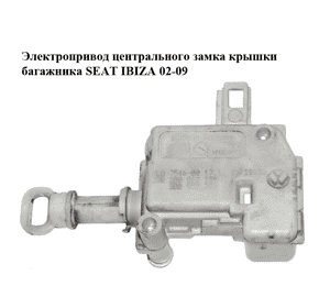 Электропривод центрального замка  крышки багажника SEAT IBIZA 02-09 (СЕАТ ИБИЦА) (3B0862159B, 3B0959781) Электропривод центрального замка  крышки багажника SEAT IBIZA 02-09 (СЕАТ ИБИЦА) (3B0862159B, 3B0959781)