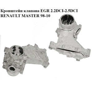 Кронштейн клапана EGR 2.2DCI-2.5DCI  RENAULT MASTER  98-10 (РЕНО МАСТЕР) (8200124251) Кронштейн клапана EGR 2.2DCI-2.5DCI  RENAULT MASTER  98-10 (РЕНО МАСТЕР) (8200124251)