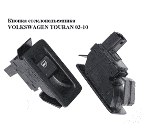 Кнопка стеклоподъемника   VOLKSWAGEN TOURAN 03-10 (ФОЛЬКСВАГЕН ТАУРАН) (1F0959855) Кнопка стеклоподъемника   VOLKSWAGEN TOURAN 03-10 (ФОЛЬКСВАГЕН ТАУРАН) (1F0959855)