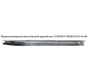Направляющая ролика бок. правой низ   CITROEN BERLINGO 96-08 (СИТРОЕН БЕРЛИНГО) (9033A5) Направляющая ролика бок. правой низ   CITROEN BERLINGO 96-08 (СИТРОЕН БЕРЛИНГО) (9033A5)