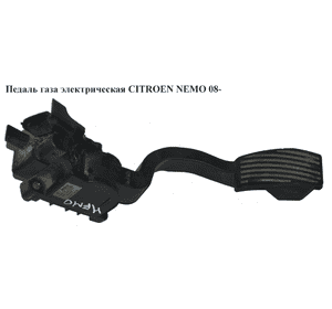 Педаль газа электр   CITROEN NEMO 08- (СИТРОЕН НЕМО) (0280755105, 51801577) Педаль газа электр   CITROEN NEMO 08- (СИТРОЕН НЕМО) (0280755105, 51801577)