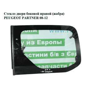 Стекло двери боковой правой  (жабра) PEUGEOT PARTNER 08-12 (ПЕЖО ПАРТНЕР) (8569VQ) Стекло двери боковой правой  (жабра) PEUGEOT PARTNER 08-12 (ПЕЖО ПАРТНЕР) (8569VQ)