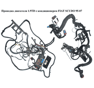 Проводка моторного отсека 1.9TD c конд. FIAT SCUDO 95-07 (ФИАТ СКУДО) (6544W)
