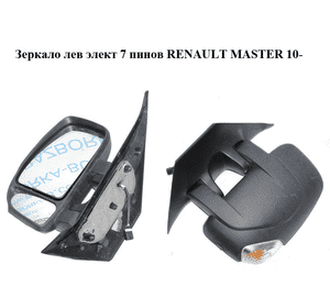 Зеркало левое электрическое  7 пинов RENAULT MASTER 10-(РЕНО МАСТЕР) (963021976R, 60N1514M) Зеркало левое электрическое  7 пинов RENAULT MASTER 10-(РЕНО МАСТЕР) (963021976R, 60N1514M)