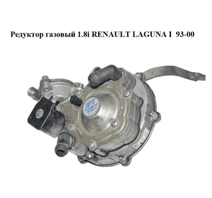 Редуктор газовый 1.8i  RENAULT LAGUNA I  93-00 (РЕНО ЛАГУНА) (67R-013824, 67R013824) Редуктор газовый 1.8i  RENAULT LAGUNA I  93-00 (РЕНО ЛАГУНА) (67R-013824, 67R013824)