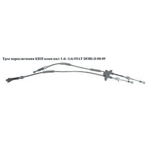 Трос переключения КПП комплект 1.4i 1.6i FIAT DOBLO 00-09 (ФИАТ ДОБЛО) (46843504, 46831136) Трос переключения КПП комплект 1.4i 1.6i FIAT DOBLO 00-09 (ФИАТ ДОБЛО) (46843504, 46831136)