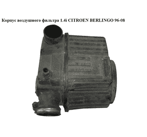 Корпус воздушного фильтра 1.4i -03 CITROEN BERLINGO 96-08 (СИТРОЕН БЕРЛИНГО) (1420.F7, 9617068380) Корпус воздушного фильтра 1.4i -03 CITROEN BERLINGO 96-08 (СИТРОЕН БЕРЛИНГО) (1420.F7, 9617068380)