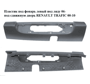 Пластик под фонарь левый  под ляду 06- под сдвижную дверь RENAULT TRAFIC 00-10 (РЕНО ТРАФИК) (265A60128R) Пластик под фонарь левый  под ляду 06- под сдвижную дверь RENAULT TRAFIC 00-10 (РЕНО ТРАФИК) (265A60128R)