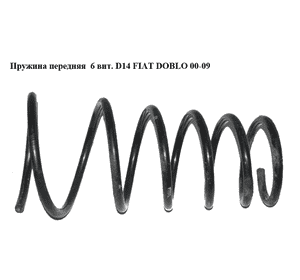 Пружина передняя  6 вит. D14 FIAT DOBLO 00-09 (ФИАТ ДОБЛО) (51780415) Пружина передняя  6 вит. D14 FIAT DOBLO 00-09 (ФИАТ ДОБЛО) (51780415)