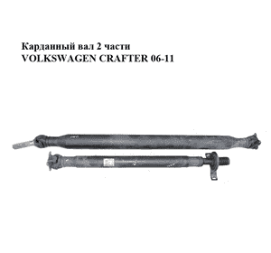 Карданный вал  2 части VOLKSWAGEN CRAFTER 06-11 (ФОЛЬКСВАГЕН  КРАФТЕР) (A9064102116, 2E1521293, 9064102116) Карданный вал  2 части VOLKSWAGEN CRAFTER 06-11 (ФОЛЬКСВАГЕН  КРАФТЕР) (A9064102116, 2E1521293, 9064102116)