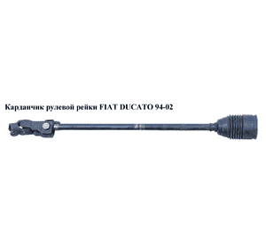 Карданчик рулевой рейки   FIAT DUCATO 94-02 (ФИАТ ДУКАТО) (4103E4, 4103E6) Карданчик рулевой рейки   FIAT DUCATO 94-02 (ФИАТ ДУКАТО) (4103E4, 4103E6)