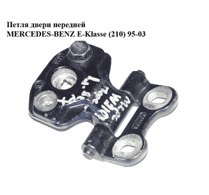 Петля двери передней   MERCEDES-BENZ E-Klasse (210) 95-03 (МЕРСЕДЕС БЕНЦ 210) (A2107200037, 2107200037) Петля двери передней   MERCEDES-BENZ E-Klasse (210) 95-03 (МЕРСЕДЕС БЕНЦ 210) (A2107200037, 2107200037)
