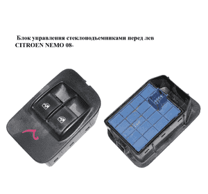Блок управления стеклоподъемниками  перед лев CITROEN NEMO 08- (СИТРОЕН НЕМО) (735461278, 6490G8) Блок управления стеклоподъемниками  перед лев CITROEN NEMO 08- (СИТРОЕН НЕМО) (735461278, 6490G8)