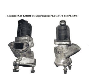 Клапан ЕGR 1.3HDI электрический PEUGEOT BIPPER 08-(ПЕЖО БИППЕР) (55201144) Клапан ЕGR 1.3HDI электрический PEUGEOT BIPPER 08-(ПЕЖО БИППЕР) (55201144)