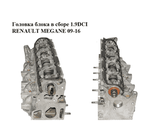 Головка блока в сборе 1.9DCI  RENAULT MEGANE 09-16 (РЕНО МЕГАН) (7701478866, 7711497388) Головка блока в сборе 1.9DCI  RENAULT MEGANE 09-16 (РЕНО МЕГАН) (7701478866, 7711497388)