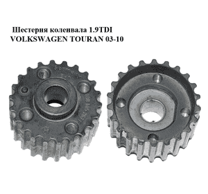 Шестерня коленвала 1.9TDI  VOLKSWAGEN TOURAN 03-10 (ФОЛЬКСВАГЕН ТАУРАН) (038105263F) Шестерня коленвала 1.9TDI  VOLKSWAGEN TOURAN 03-10 (ФОЛЬКСВАГЕН ТАУРАН) (038105263F)