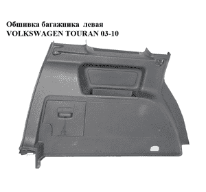 Обшивка багажника  левая VOLKSWAGEN TOURAN 03-10 (ФОЛЬКСВАГЕН ТАУРАН) (1T0867035031)