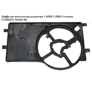 Диффузор вентилятора радиатора 1.4HDI 1.3HDI 1-секц. CITROEN NEMO 08- (СИТРОЕН НЕМО) (51780665, 51780703, Диффузор вентилятора радиатора 1.4HDI 1.3HDI 1-секц. CITROEN NEMO 08- (СИТРОЕН НЕМО) (51780665, 51780703,