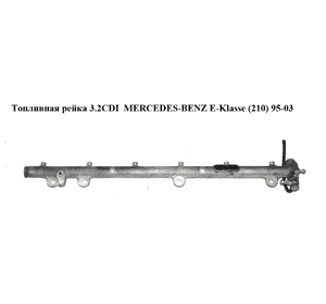 Топливная рейка 3.2CDI  MERCEDES-BENZ E-Klasse (210) 95-03 (МЕРСЕДЕС БЕНЦ 210) (0445216004, A6130700095, Топливная рейка 3.2CDI  MERCEDES-BENZ E-Klasse (210) 95-03 (МЕРСЕДЕС БЕНЦ 210) (0445216004, A6130700095,