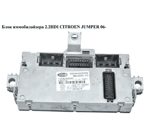 Блок иммобилайзера 2.2HDI  CITROEN JUMPER 06- (СИТРОЕН ДЖАМПЕР) (1358239080) Блок иммобилайзера 2.2HDI  CITROEN JUMPER 06- (СИТРОЕН ДЖАМПЕР) (1358239080)
