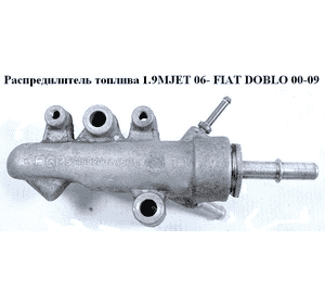 Распредилитель топлива 1.9MJET 06- FIAT DOBLO 00-09 (ФИАТ ДОБЛО) (55188200, А501) Распредилитель топлива 1.9MJET 06- FIAT DOBLO 00-09 (ФИАТ ДОБЛО) (55188200, А501)