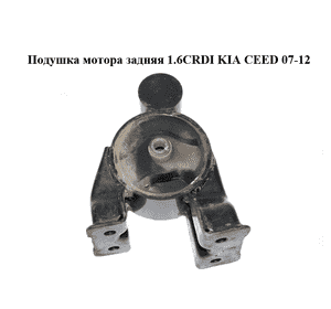 Подушка мотора задняя 1.6CRDI  KIA CEED 07-12 (КИА СИД) (21931-2H100, 219312H100)