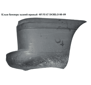 Клык бампера задний правый  -05 FIAT DOBLO 00-09 (ФИАТ ДОБЛО) (735294625, 735279117, 304098, FP 2601 962) Клык бампера задний правый  -05 FIAT DOBLO 00-09 (ФИАТ ДОБЛО) (735294625, 735279117, 304098, FP 2601 962)