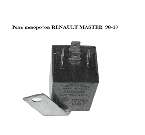 Реле поворотов   RENAULT MASTER  98-10 (РЕНО МАСТЕР) (2041002) Реле поворотов   RENAULT MASTER  98-10 (РЕНО МАСТЕР) (2041002)