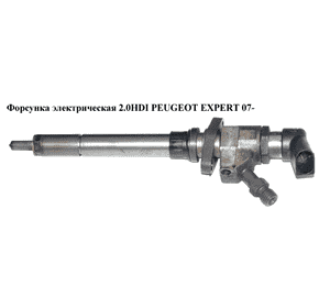 Форсунка электрическая 2.0HDI  PEUGEOT EXPERT 07- (ПЕЖО ЕКСПЕРТ) (9659337980, 965933, 7980JL) Форсунка электрическая 2.0HDI  PEUGEOT EXPERT 07- (ПЕЖО ЕКСПЕРТ) (9659337980, 965933, 7980JL)
