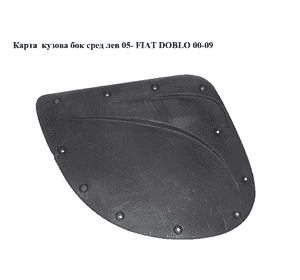 Карта  кузова бок сред лев 05- FIAT DOBLO 00-09 (ФИАТ ДОБЛО) (735422116) Карта  кузова бок сред лев 05- FIAT DOBLO 00-09 (ФИАТ ДОБЛО) (735422116)