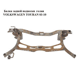 Балка задней подвески   VOLKSWAGEN TOURAN 03-10 (ФОЛЬКСВАГЕН ТАУРАН) (1K0505315AQ) Балка задней подвески   VOLKSWAGEN TOURAN 03-10 (ФОЛЬКСВАГЕН ТАУРАН) (1K0505315AQ)