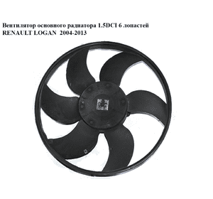 Вентилятор основного радиатора 1.5DCI 6 лопастей D385 RENAULT LOGAN  2004-2013 (РЕНО ЛОГАН) (8200702960)