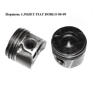 Поршень 1.3MJET  FIAT DOBLO 00-09 (ФИАТ ДОБЛО) (73502643, 55197996) Поршень 1.3MJET  FIAT DOBLO 00-09 (ФИАТ ДОБЛО) (73502643, 55197996)