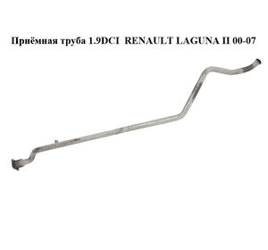 Приёмная труба 1.9DCI  RENAULT LAGUNA II 00-07 (РЕНО ЛАГУНА) (8200297284)