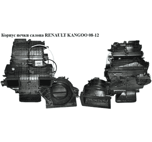 Корпус печки салона   RENAULT KANGOO 08-12 (РЕНО КАНГО) (8200447410) Корпус печки салона   RENAULT KANGOO 08-12 (РЕНО КАНГО) (8200447410)