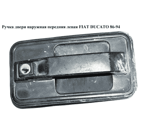Ручка двери наруж. передняя левая   FIAT DUCATO 86-94 (ФИАТ ДУКАТО) Ручка двери наруж. передняя левая   FIAT DUCATO 86-94 (ФИАТ ДУКАТО)